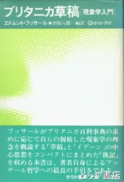 ブリタニカ草稿　現象学入門