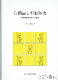 自閉症と行動障害　関係障害臨床からの接近