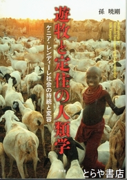 遊牧と定住の人類学　ケニア・レンディーレ社会の持続と変容
