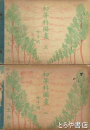 初等科図画　女子用二・三