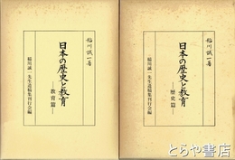 日本の歴史と教育　教育編・歴史編（別冊附図とも）
