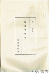 現代学校論