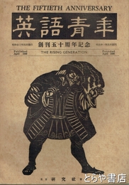 英語青年　創刊五十周年記念