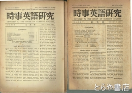 時事英語研究　創刊～１１号（６号欠）