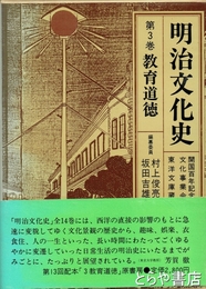 明治文化史　３　教育道徳