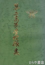 第二高等学校歌集