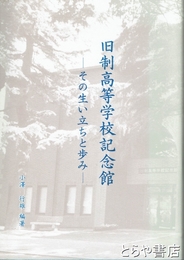 旧制高等学校記念館　その生い立ちと歩み　松本高等学校