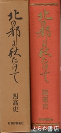 北の都にあきたけて　四高史