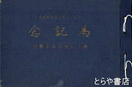 庁立札幌高等女学校為記念（アルバム）　大正十三年三月本科卒業