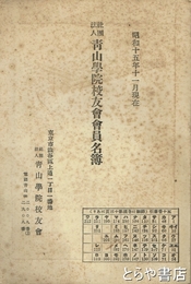 青山学院校友会会員名簿　昭和十五年十一月現在