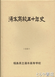 湯本高校五十年史　福島県立湯本高等学校