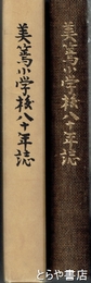 美篶小学校八十年誌