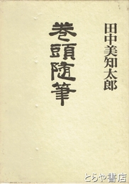 巻頭随筆