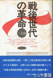 戦後世代の革命