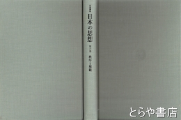 岩波講座　日本の思想　　６巻　秩序と規範
