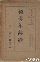 独仏年誌鈔　我等叢書第３冊