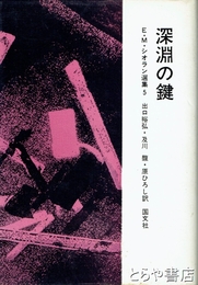 深淵の鍵　Ｅ・Ｍ・シオラン選集５