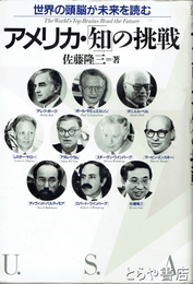 アメリカ・知の挑戦　世界の頭脳が未来を読む