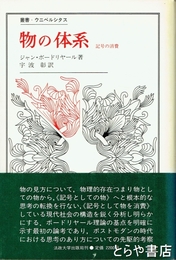 物の体系　記号の消費　叢書・ウニベルシタス