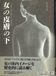 女の皮膚の下　十八世紀のある医師とその患者たち