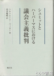 シュミットとハーバーマスにおける議会主義批判