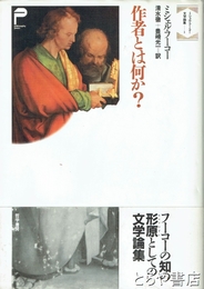作者とは何か？　ミシェル・フーコ－文学論集ー１