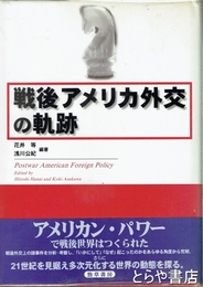 戦後アメリカ外交の軌跡