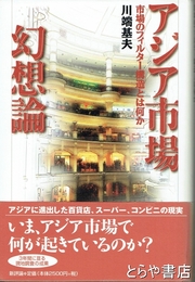 アジア市場幻想論　市場のフィルター構造とは何か