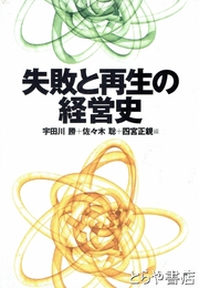 失敗と再生の経営史
