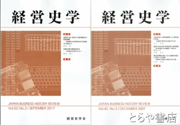 経営史学　４２巻３号～５２巻２号揃