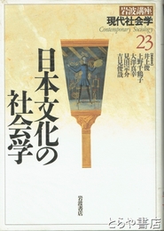 日本文化の社会学　岩波講座現代社会学２３