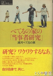 べてるの家の「当事者研究」