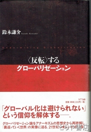 ＜反転＞するグローバリゼーション