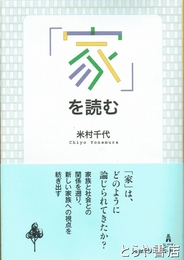 「家」を読む