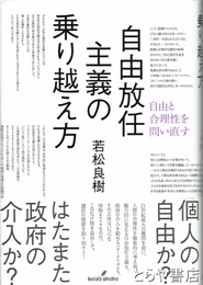 自由放任主義の乗り越え方　自由と合理性を問い直す