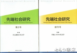 先端社会研究　創刊号・２号