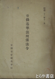労働基準法関係法令　昭和２２年１２月