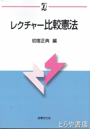 レクチャー比較憲法