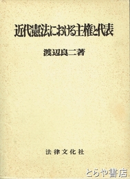 近代憲法における主権と代表 