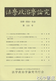 法学政治学論究　１１９号