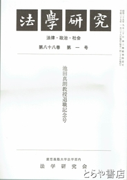 法学研究　８８巻１号　池田真朗授退職記念号