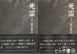 破天荒伝　ある叛乱世代の遍歴