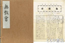 無教会　明治34年第1号-明治35第18号揃