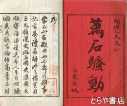 萬石騒動