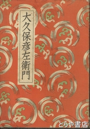 大久保彦左衛門　講談全集
