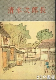 清水次郎長　講談名作選８