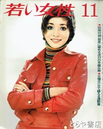 若い女性　１９７０年１１月号