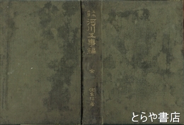 土木工学　河川工事編