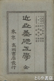 近世基礎工学