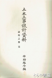 土木工事設計資料　説明之巻